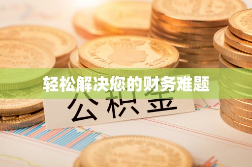 蒲江轻松解决您的财务难题